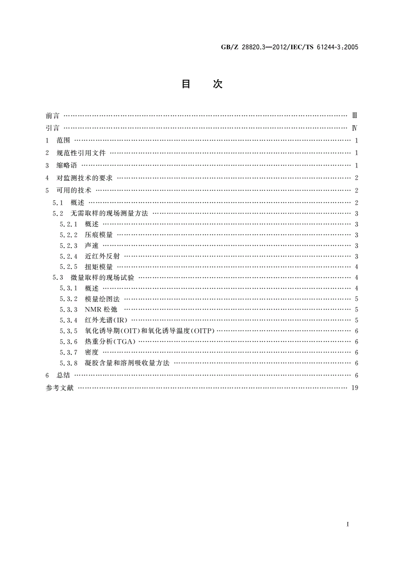 GB/Z 28820.3-2012 聚合物长期辐射老化 第3部分：低压电缆材料在役监测程序-第2页