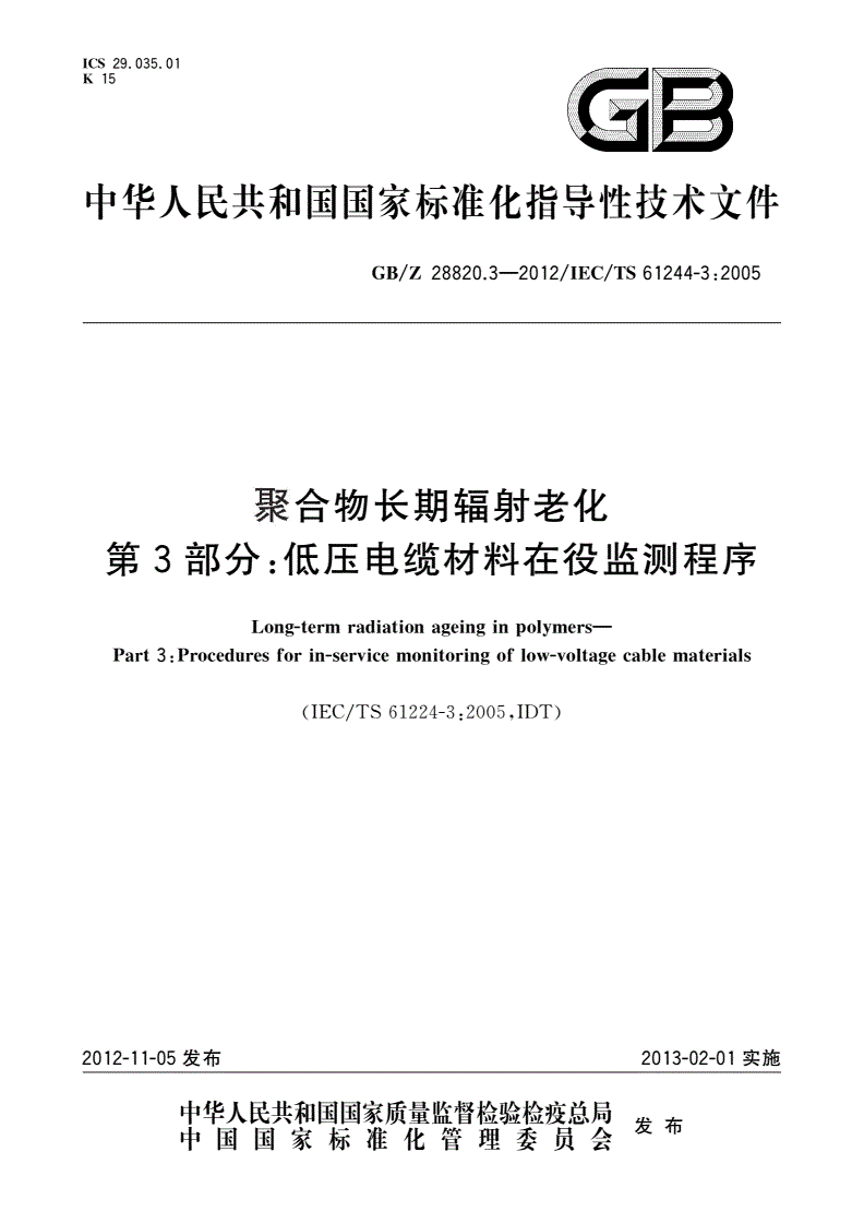 GB/Z 28820.3-2012 聚合物长期辐射老化 第3部分：低压电缆材料在役监测程序-第1页