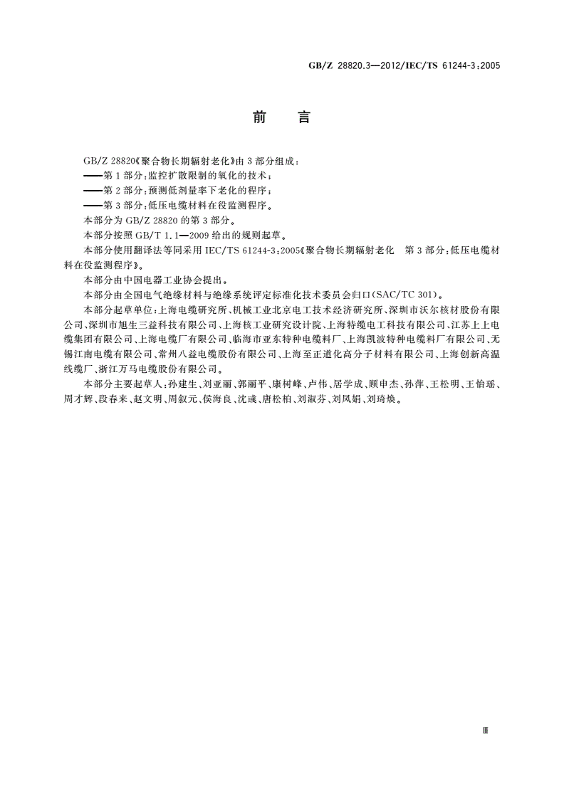 GB/Z 28820.3-2012 聚合物长期辐射老化 第3部分：低压电缆材料在役监测程序-第3页