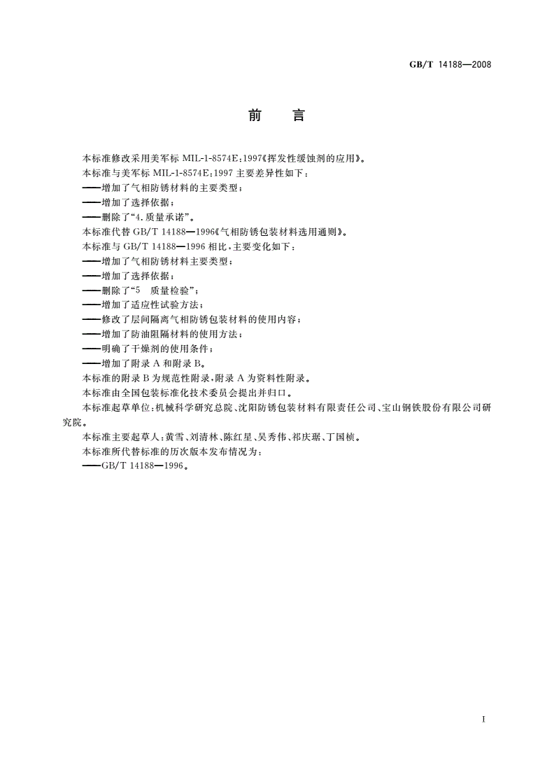 GB/T 14188-2008 气相防锈包装材料选用通则-第2页