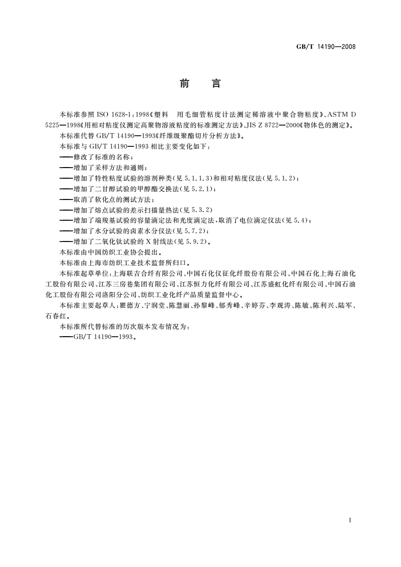 GB/T 14190-2008 纤维级聚酯切片(PET)试验方法-第2页