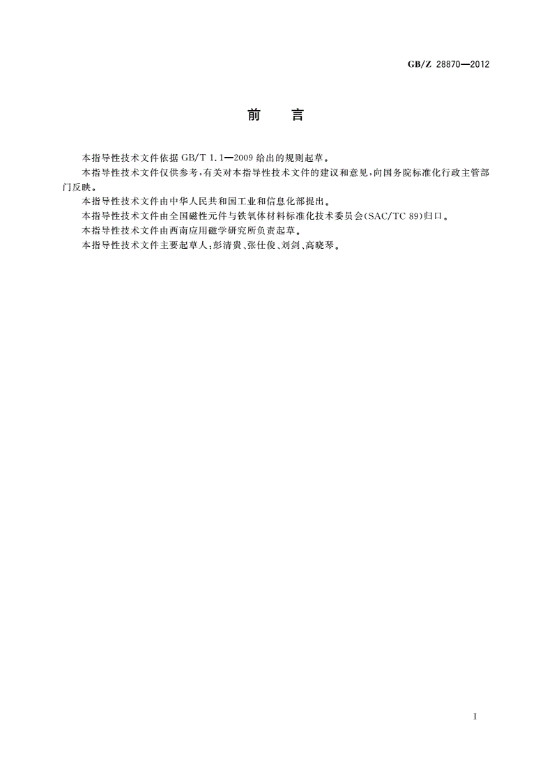 GB/Z 28870-2012 抗电磁干扰软磁铁氧体材料的测量方法-第2页