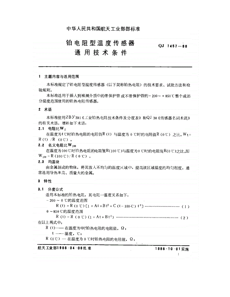 QJ 1457-1988 铂电阻型温度传感器通用技术条件-第2页