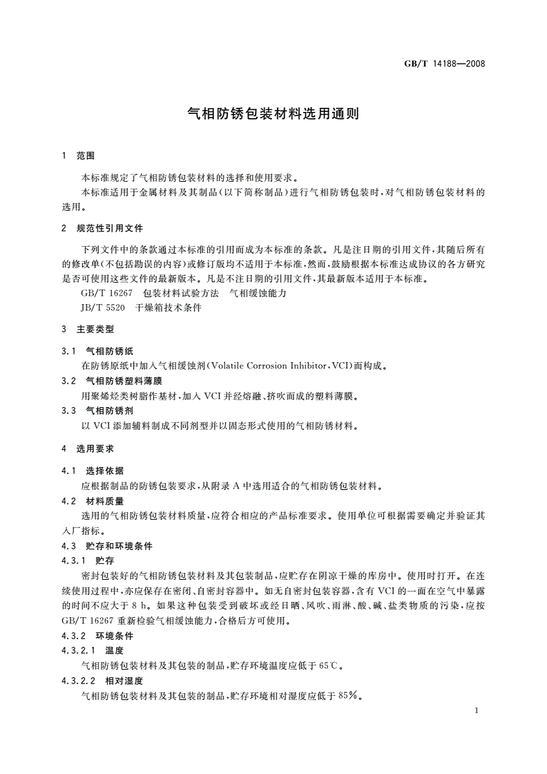 GB/T 14188-2008 气相防锈包装材料选用通则-第3页