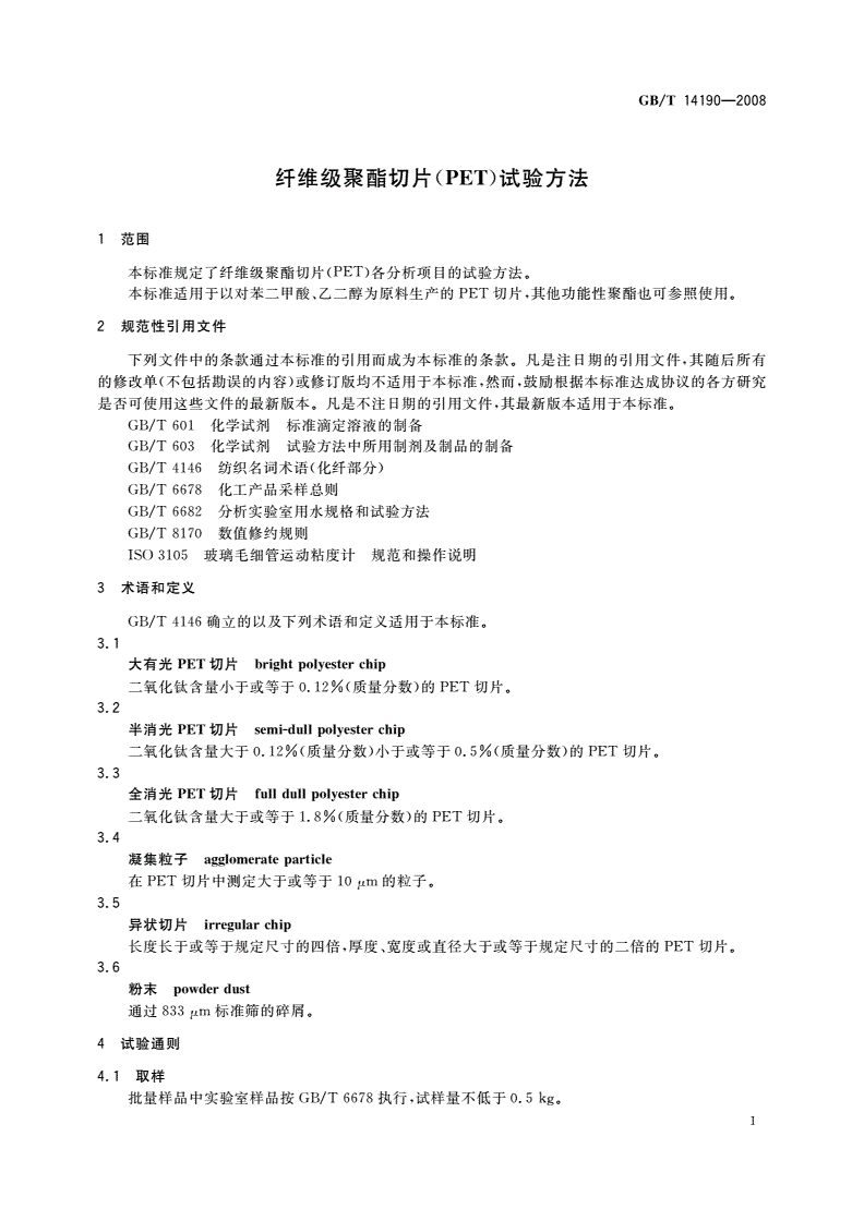 GB/T 14190-2008 纤维级聚酯切片(PET)试验方法-第3页