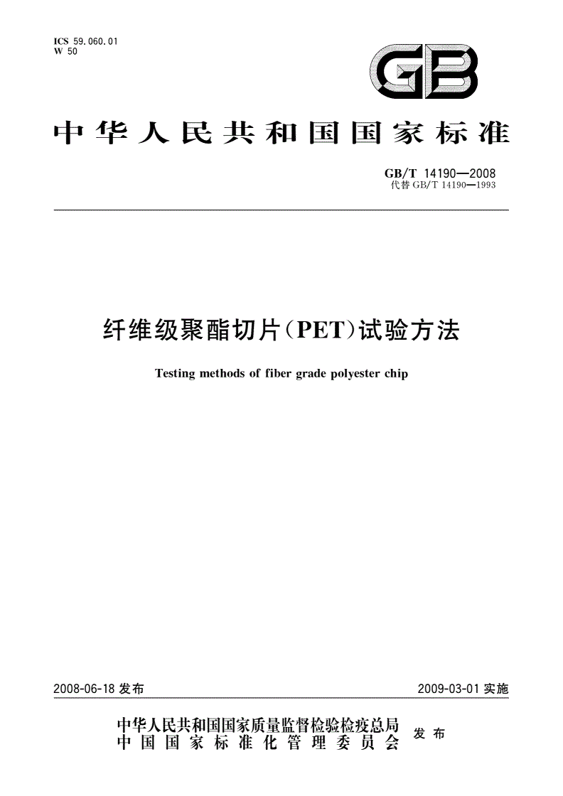 GB/T 14190-2008 纤维级聚酯切片(PET)试验方法-第1页
