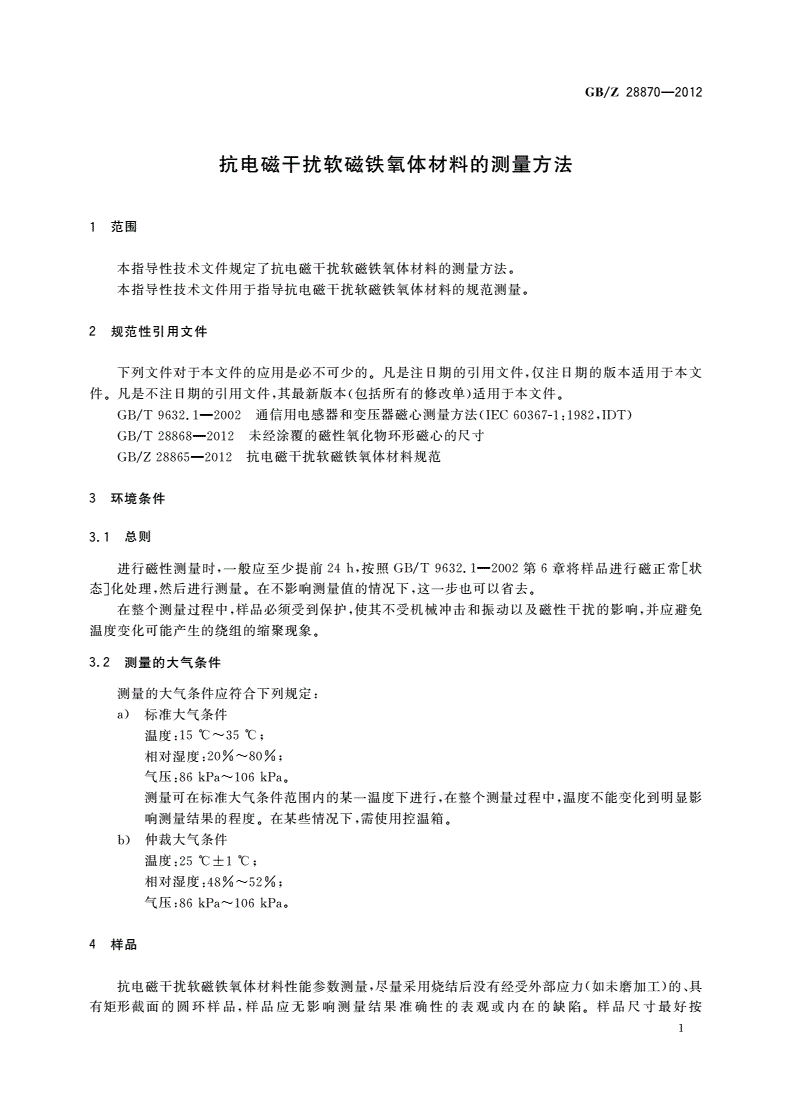 GB/Z 28870-2012 抗电磁干扰软磁铁氧体材料的测量方法-第3页