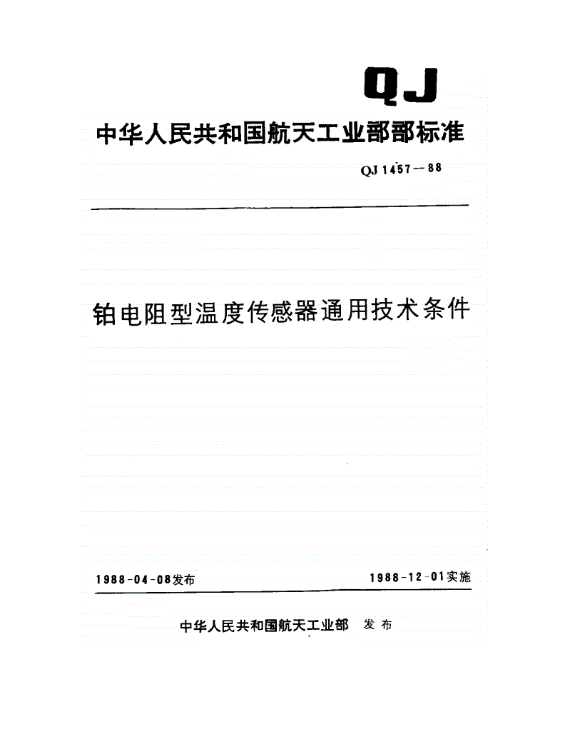 QJ 1457-1988 铂电阻型温度传感器通用技术条件-第1页
