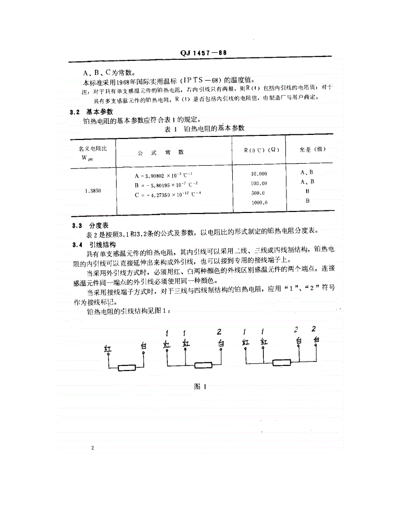 QJ 1457-1988 铂电阻型温度传感器通用技术条件-第3页