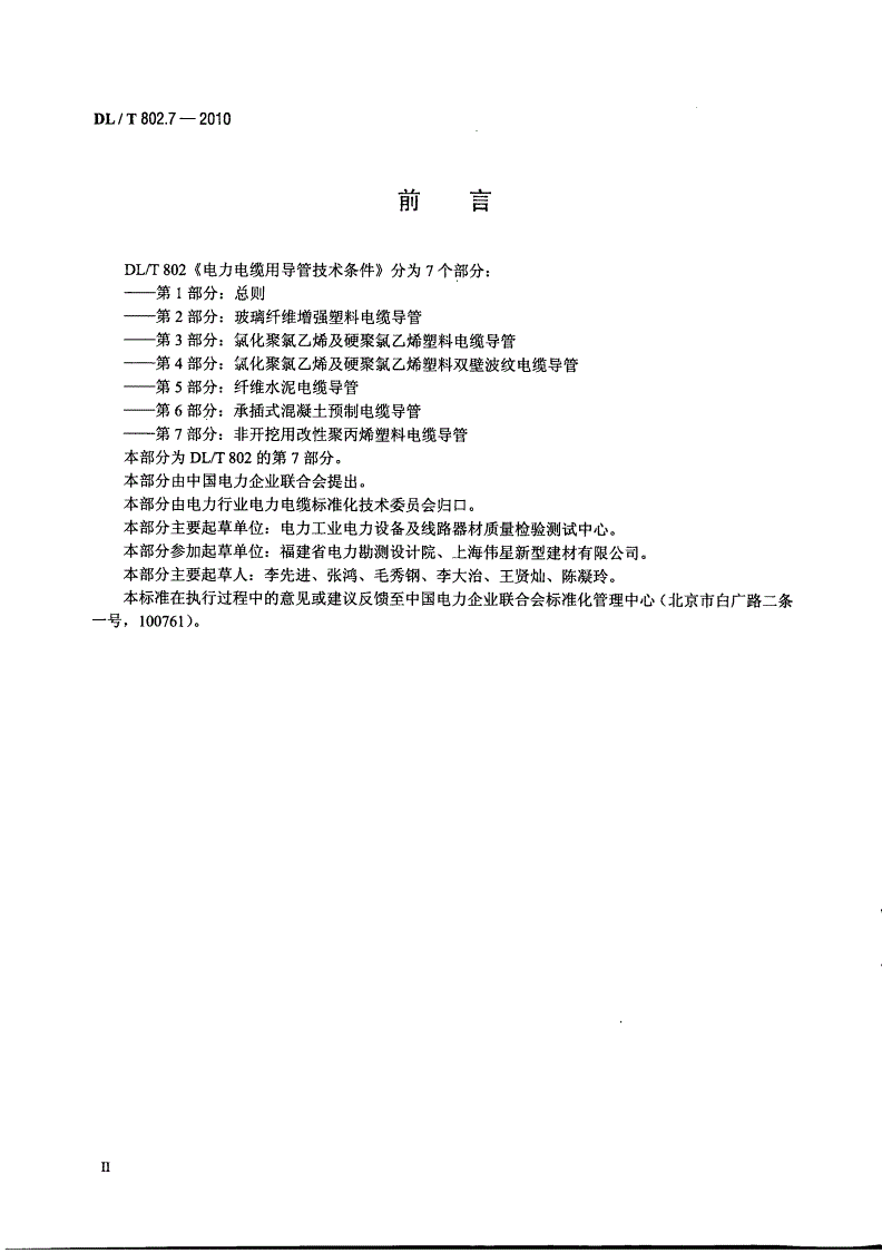 DL/T 802.7-2010 电力电缆用导管技术条件 第7部分:非开挖用改性聚丙烯塑料电缆导管-第3页