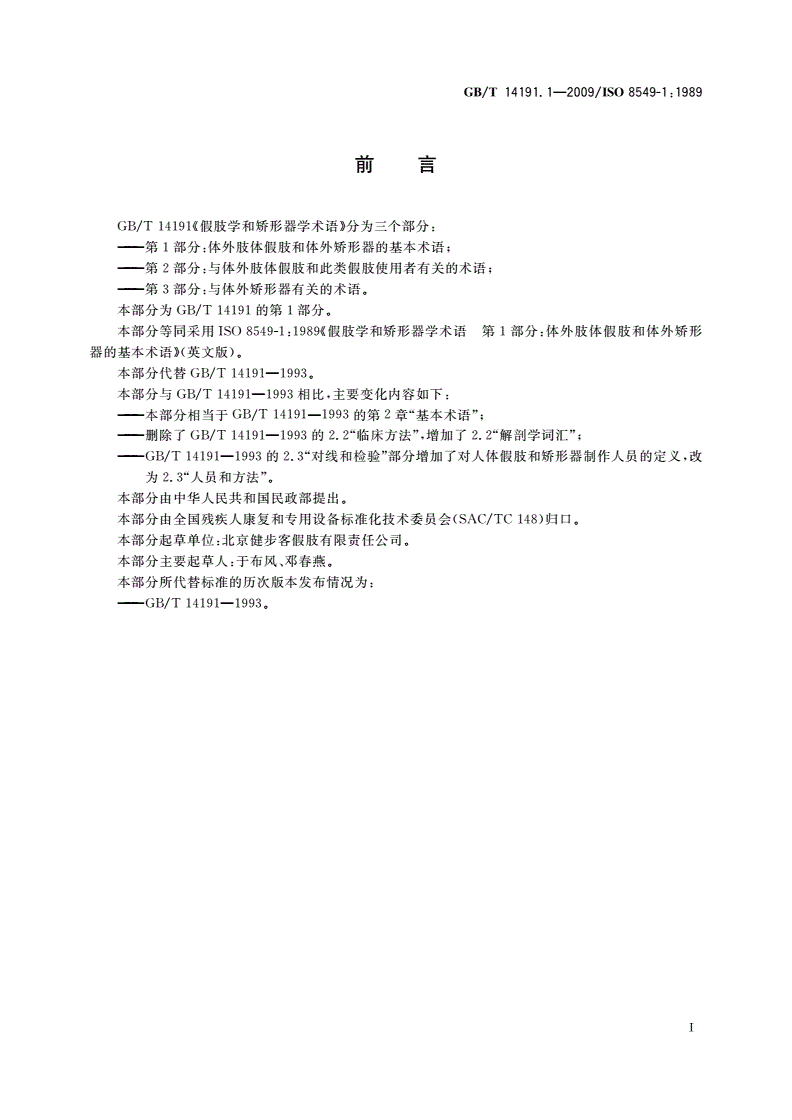 GB/T 14191.1-2009 假肢学和矫形器学术语 第1部分：体外肢体假肢和体外 矫形器的基本术语-第3页
