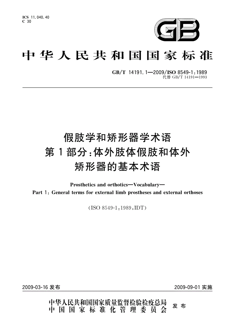 GB/T 14191.1-2009 假肢学和矫形器学术语 第1部分：体外肢体假肢和体外 矫形器的基本术语-第1页