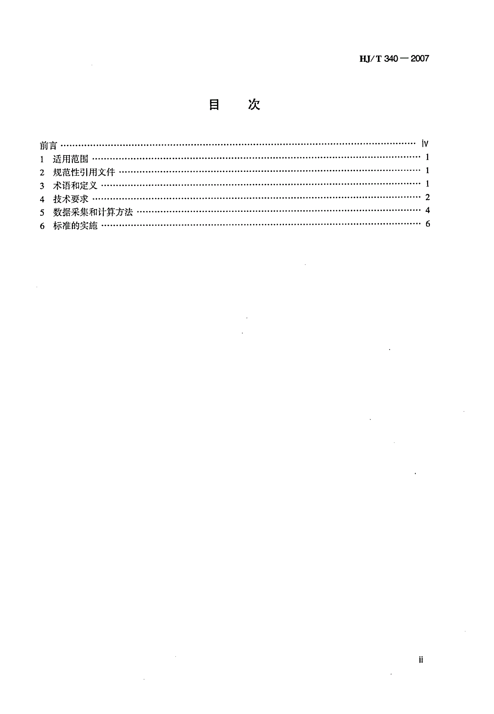 HJ/T 340-2007 清洁生产标准 造纸工业（硫酸盐化学木浆生产工艺）-第3页