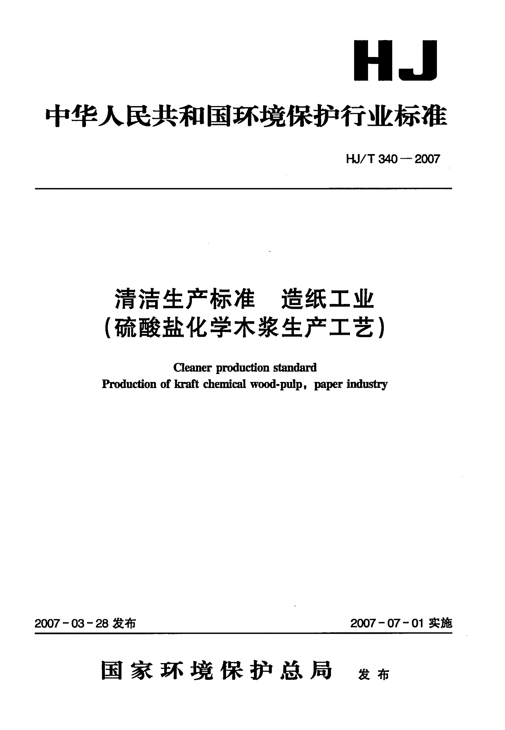 HJ/T 340-2007 清洁生产标准 造纸工业（硫酸盐化学木浆生产工艺）-第1页