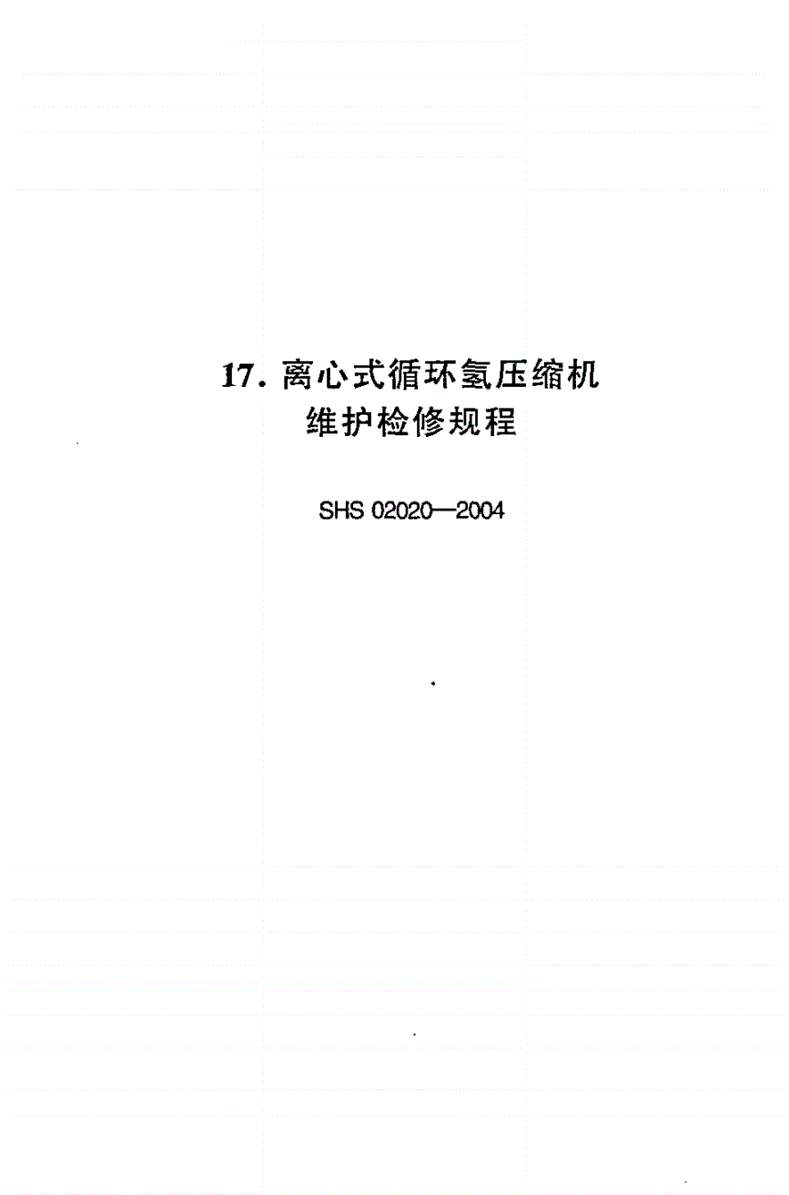 SHS 02020-2004 离心式循环氢压缩机维护检修规程-第1页