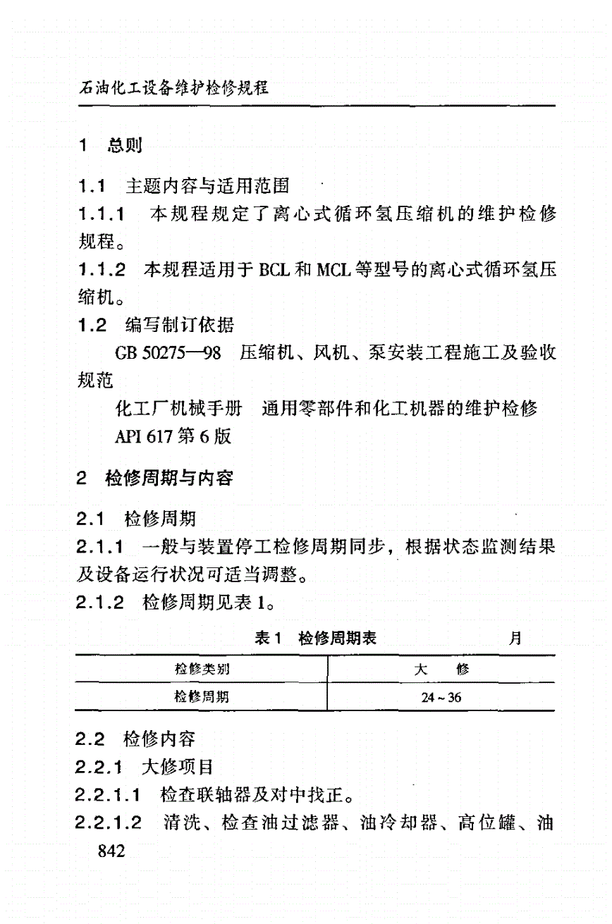 SHS 02020-2004 离心式循环氢压缩机维护检修规程-第3页