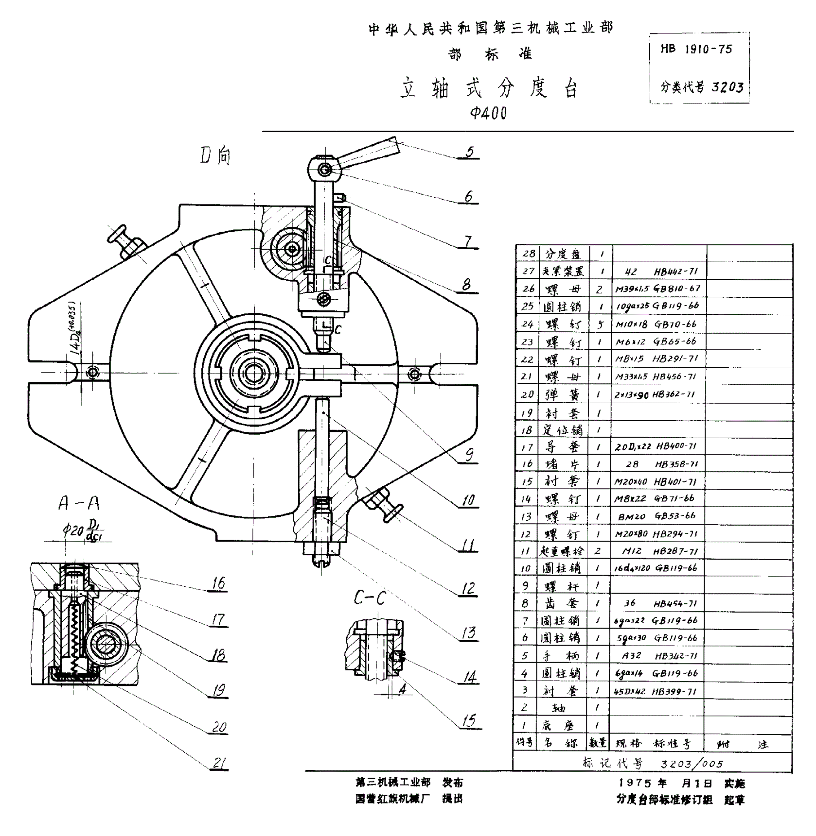 HB 1910-1975 立轴式分度台 Φ４００-第2页