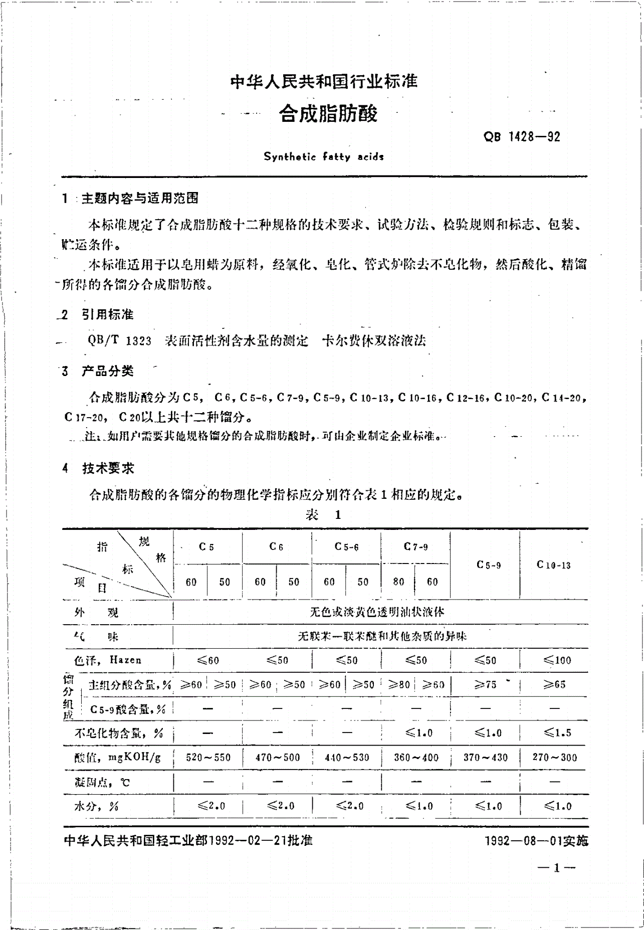 QB/T 1428-1992 合成脂肪酸-第2页