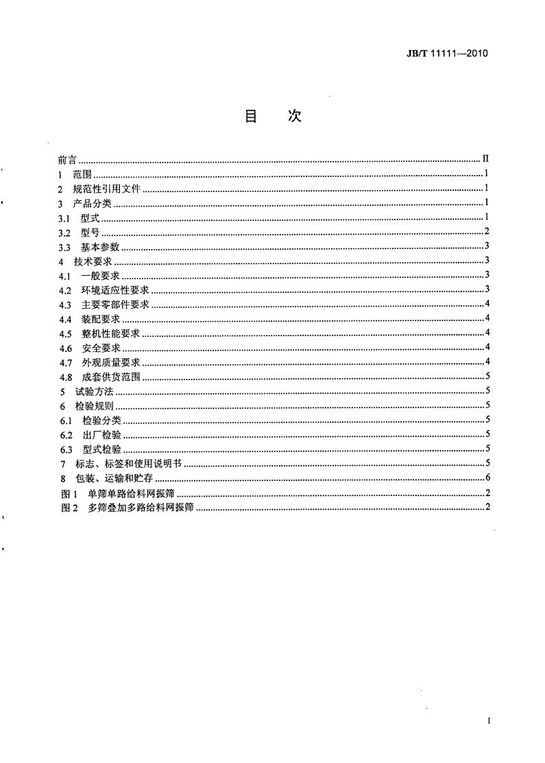 JB/T 11111-2010 高频网振筛-第2页