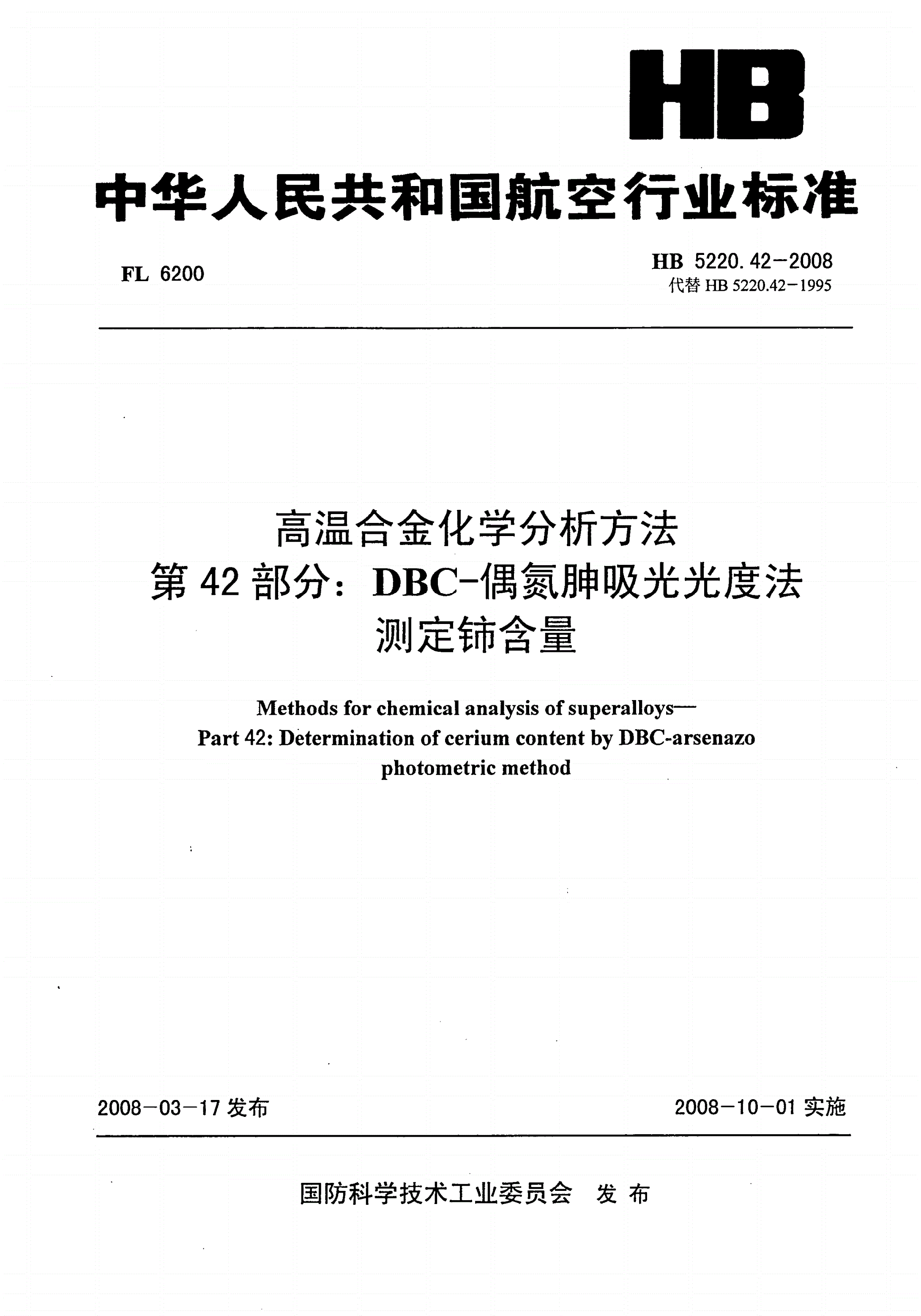HB 5220.42-2008 高温合金化学分析方法 第42部分：DBC-偶氮胂吸光光度法测定铈含量-第1页