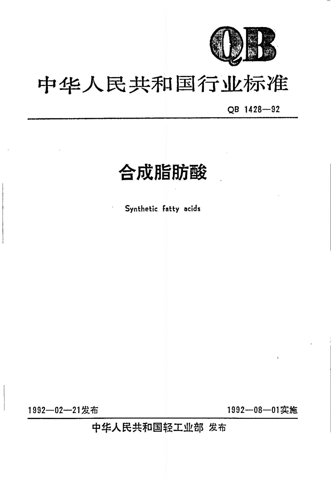 QB/T 1428-1992 合成脂肪酸-第1页
