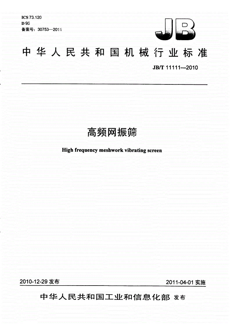 JB/T 11111-2010 高频网振筛-第1页