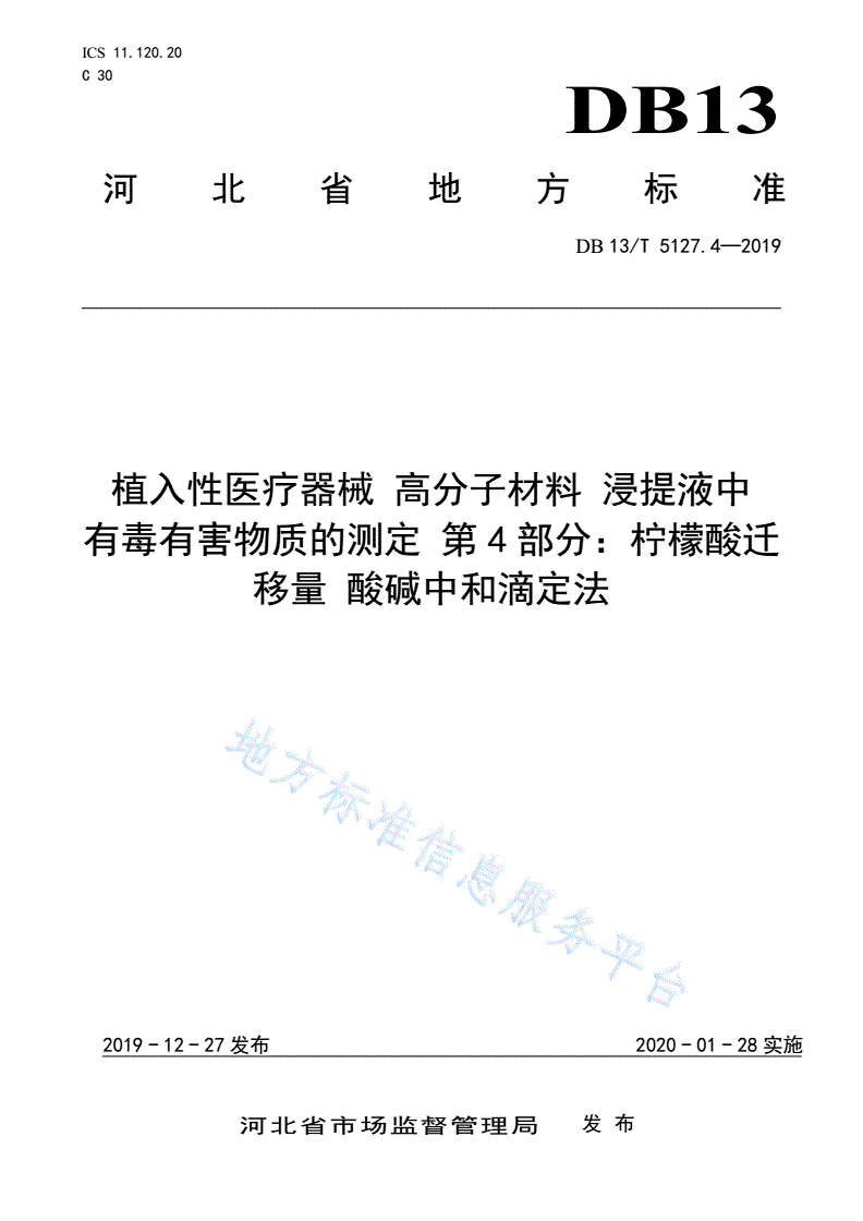 DB13/T 5127.4-2019 植入性医疗器械 高分子材料 浸提液中有毒有害物质的测定 柠檬酸迁移量  酸碱中和滴定法-第1页