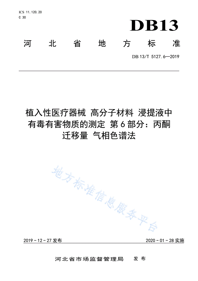 DB13/T 5127.6-2019 植入性医疗器械 高分子材料 浸提液中有毒有害物质的测定 丙酮迁移量  气相色谱法-第1页