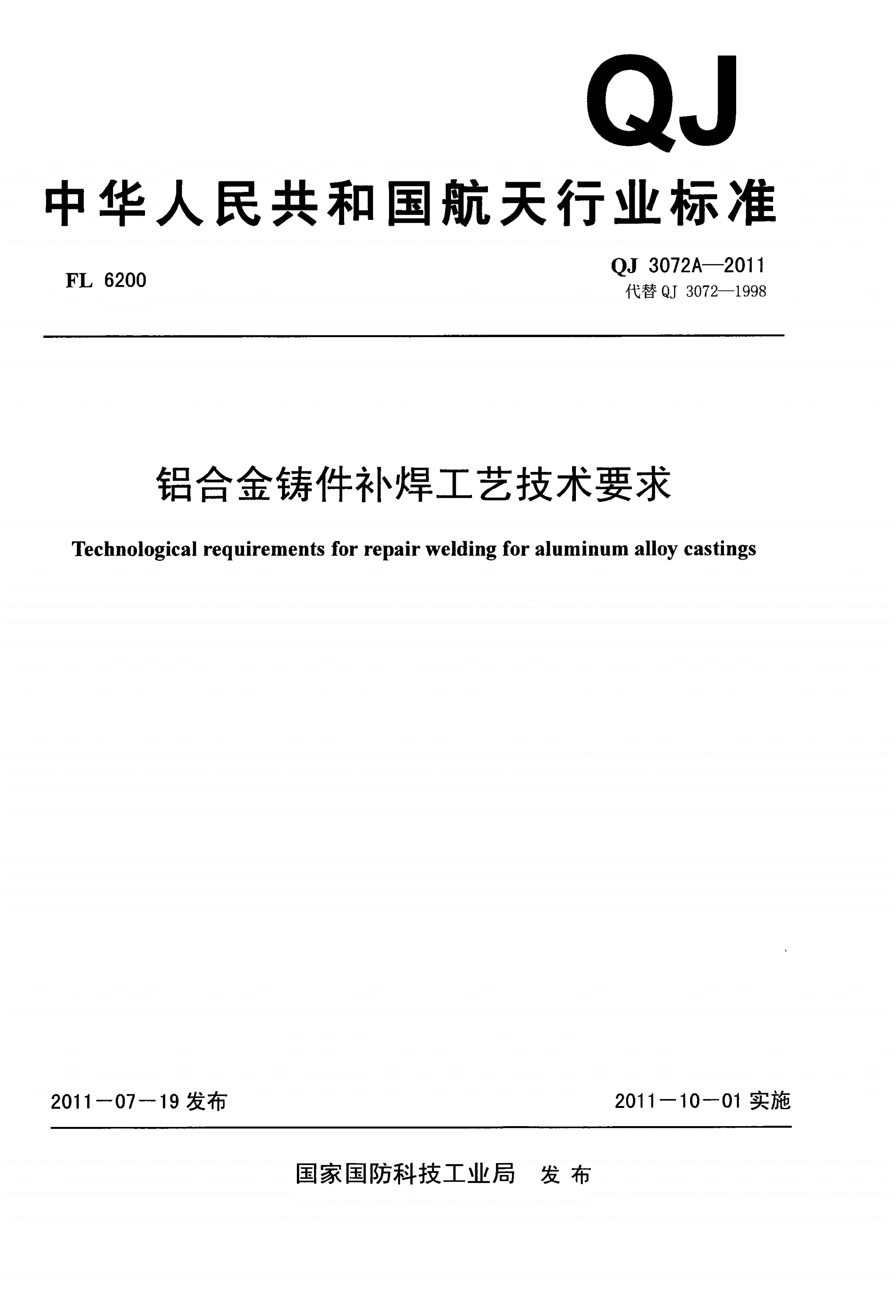 QJ 3072A-2011 铝合金铸件补焊工艺技术要求-第1页