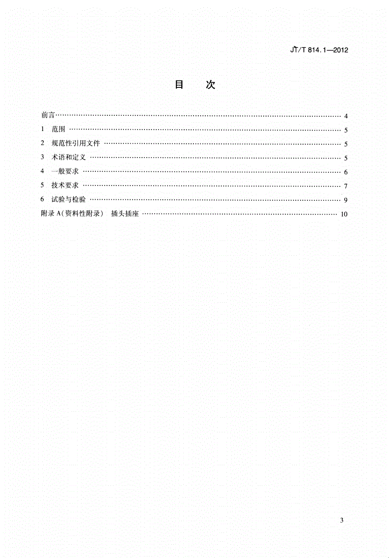 JT/T 814.1-2012 港口船舶岸基供电系统技术条件 第1部分:高压上船-第2页
