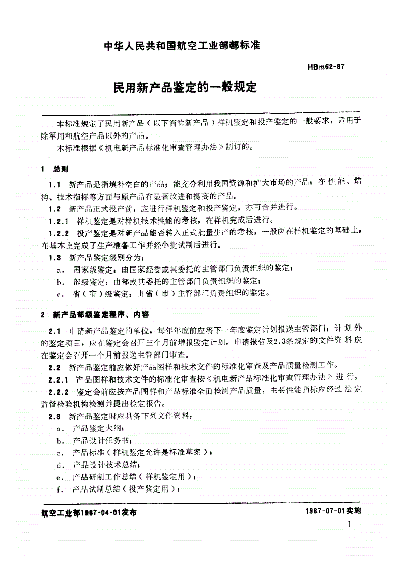 HBm 62-1987 民用新产品鉴定的一般规定-第2页