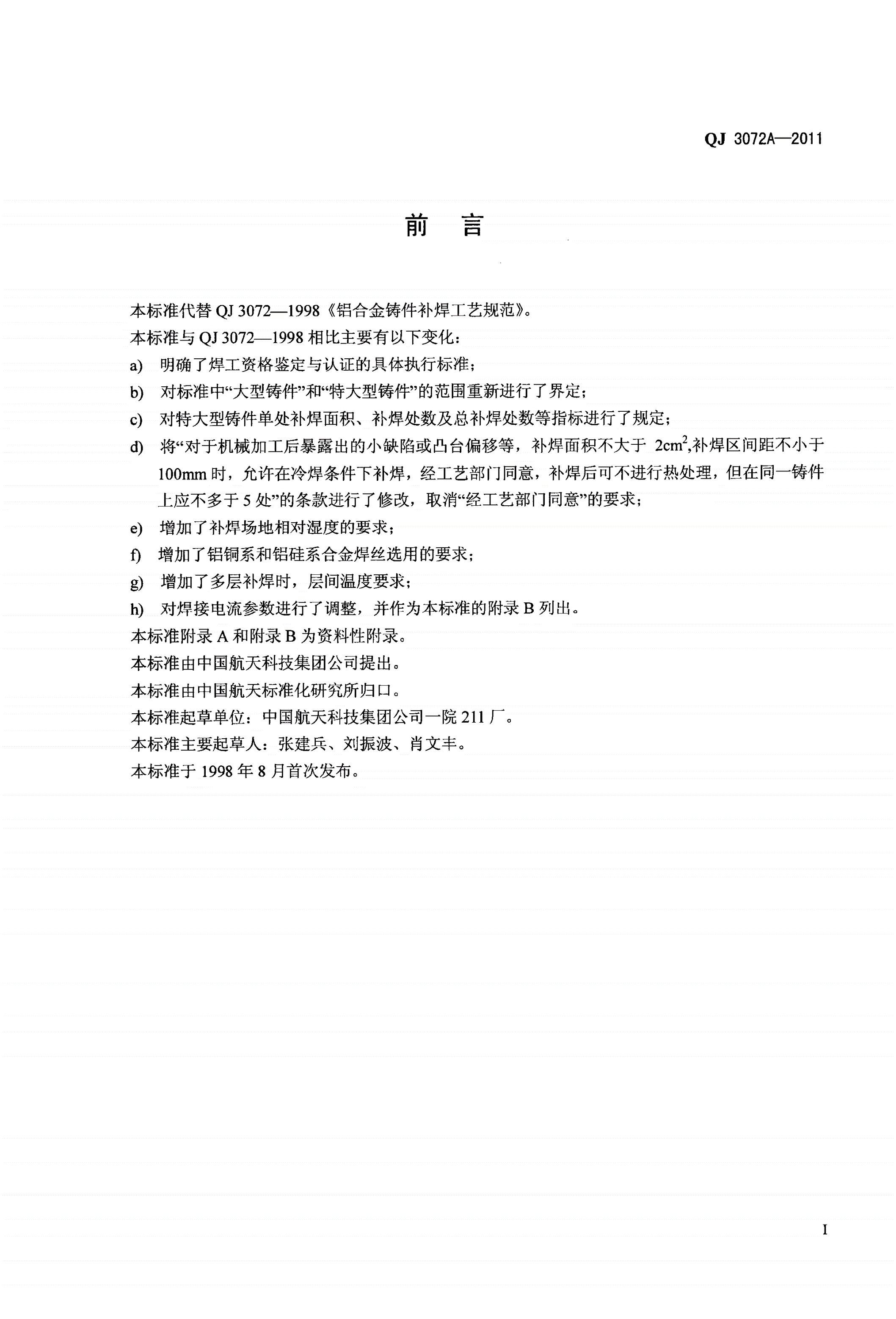 QJ 3072A-2011 铝合金铸件补焊工艺技术要求-第2页