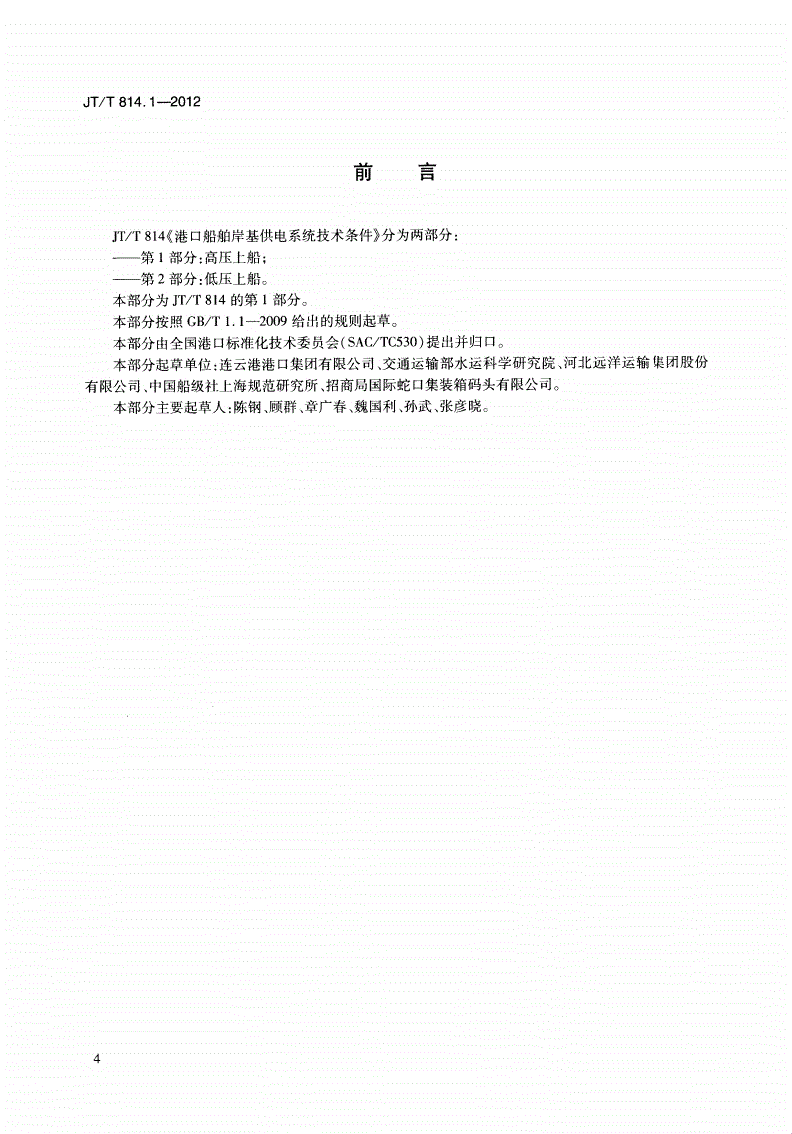 JT/T 814.1-2012 港口船舶岸基供电系统技术条件 第1部分:高压上船-第3页