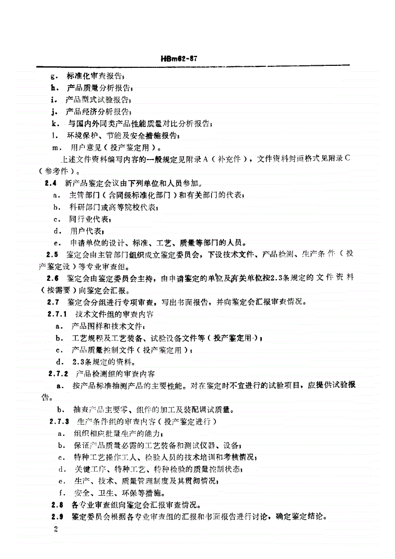HBm 62-1987 民用新产品鉴定的一般规定-第3页