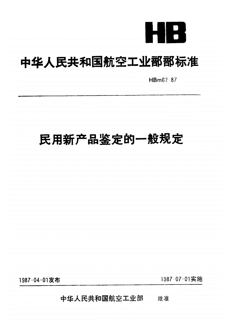 HBm 62-1987 民用新产品鉴定的一般规定-第1页
