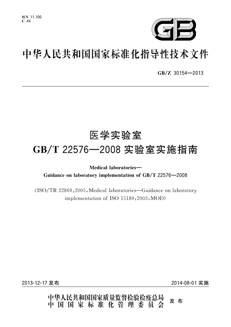 GB/Z 30154-2013 医学实验室 GB/T 22576—2008实验室实施指南-第1页