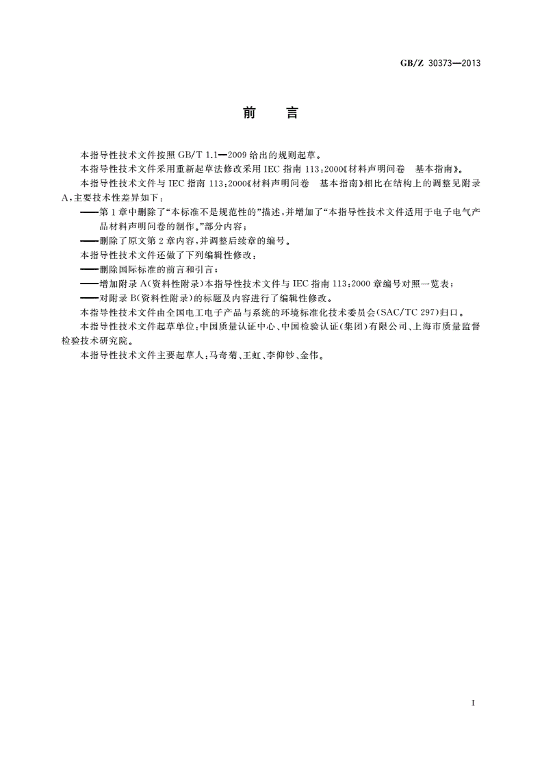 GB/Z 30373-2013 电子电气产品材料声明问卷 基本指南-第3页