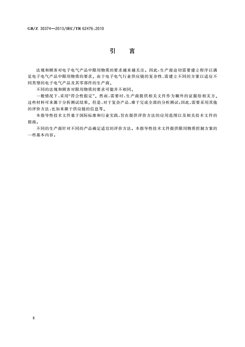 GB/Z 30374-2013 电子电气产品中限用物质评价指南-第3页