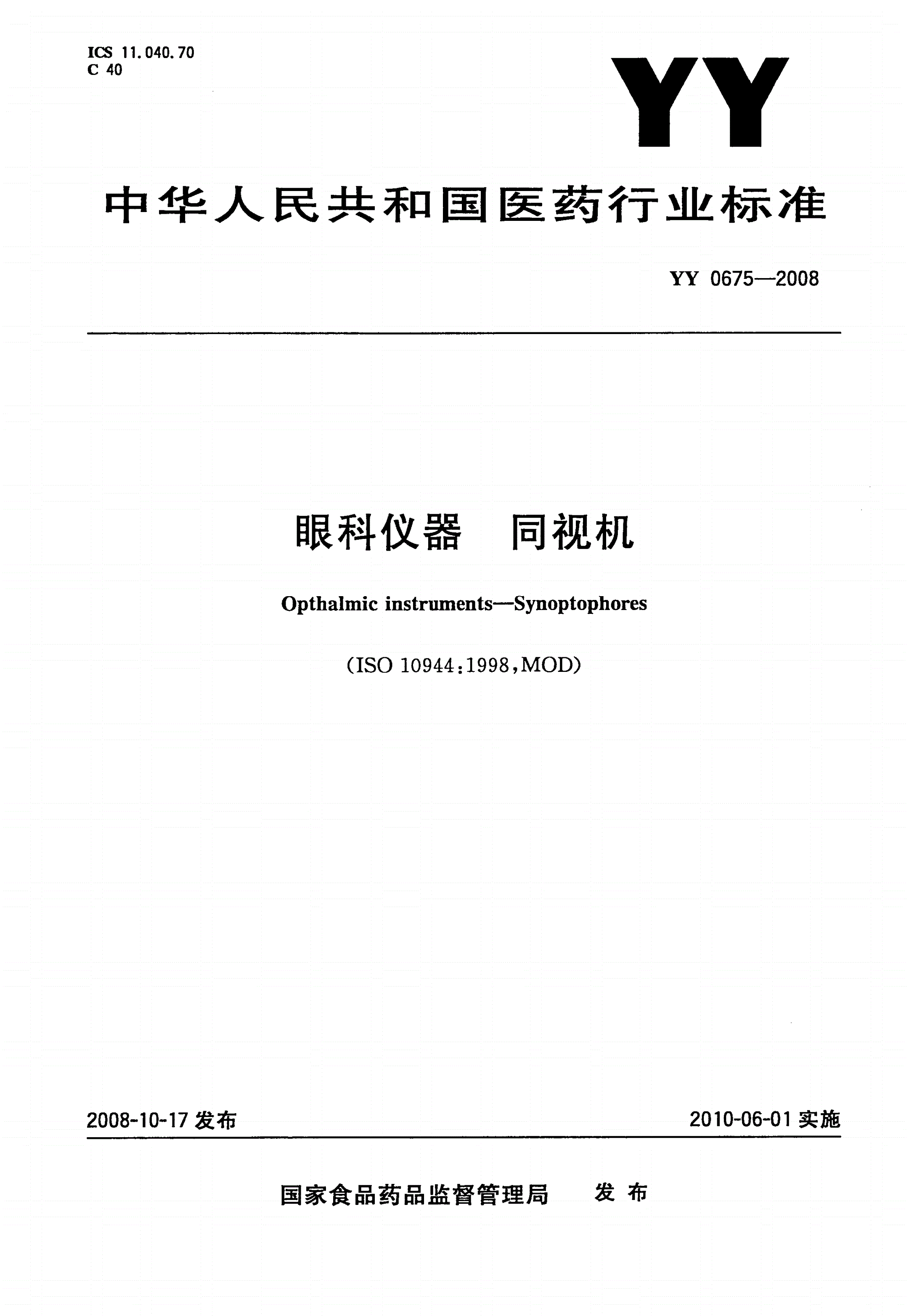 YY/T 0675-2008 眼科仪器 同视机-第1页