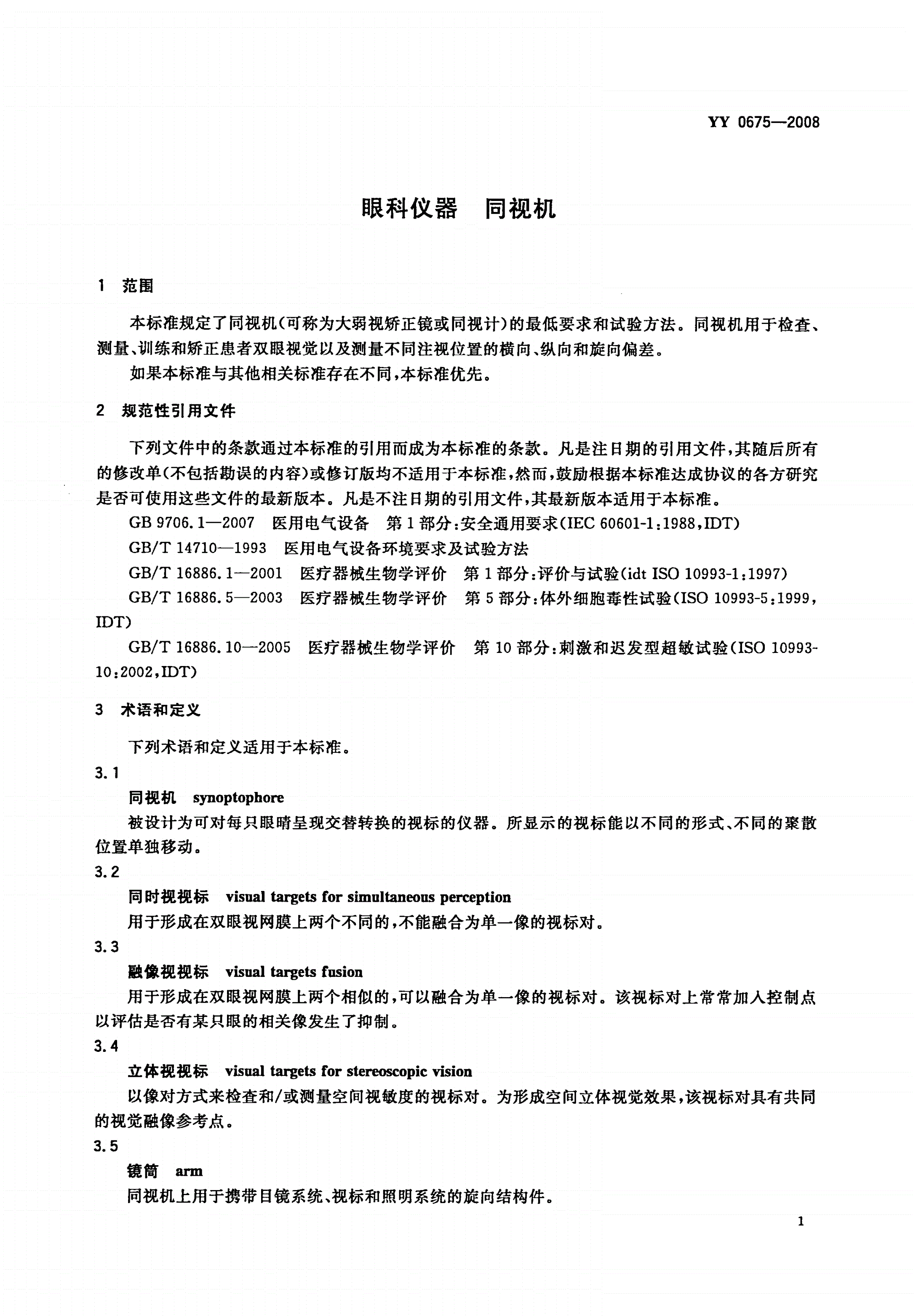 YY/T 0675-2008 眼科仪器 同视机-第3页