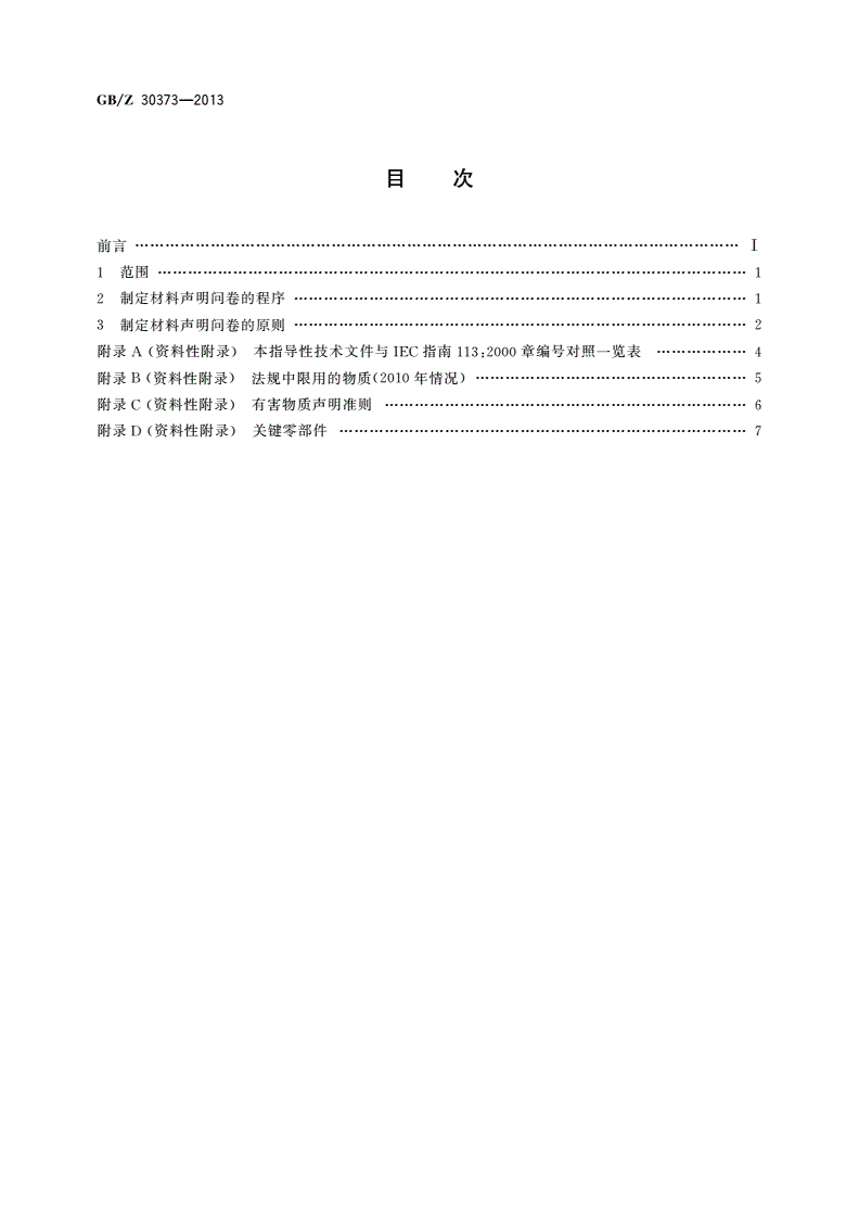GB/Z 30373-2013 电子电气产品材料声明问卷 基本指南-第2页