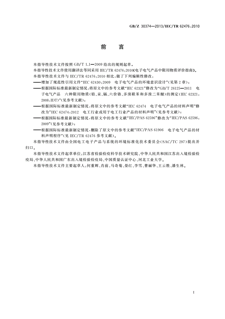 GB/Z 30374-2013 电子电气产品中限用物质评价指南-第2页