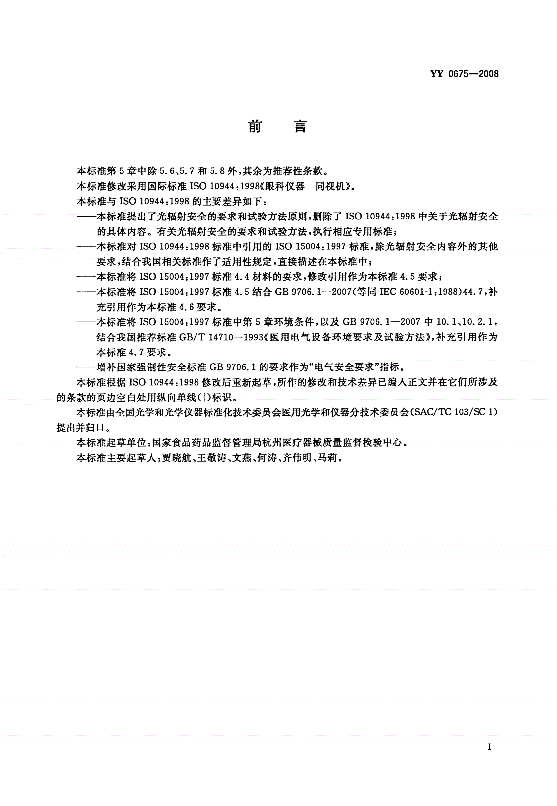 YY/T 0675-2008 眼科仪器 同视机-第2页