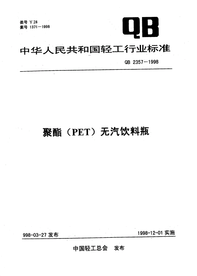 QB/T 2357-1998 聚酯(PET)无汽饮料瓶-第1页