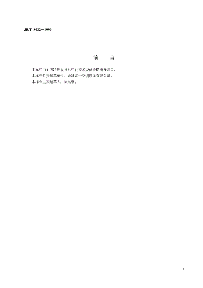 JB/T 8932-1999 风机箱-第2页