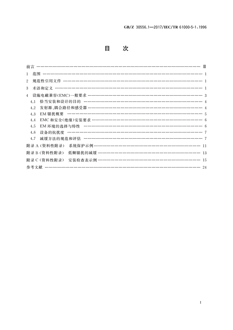 GB/Z 30556.1-2017 电磁兼容 安装和减缓导则 一般要求-第2页