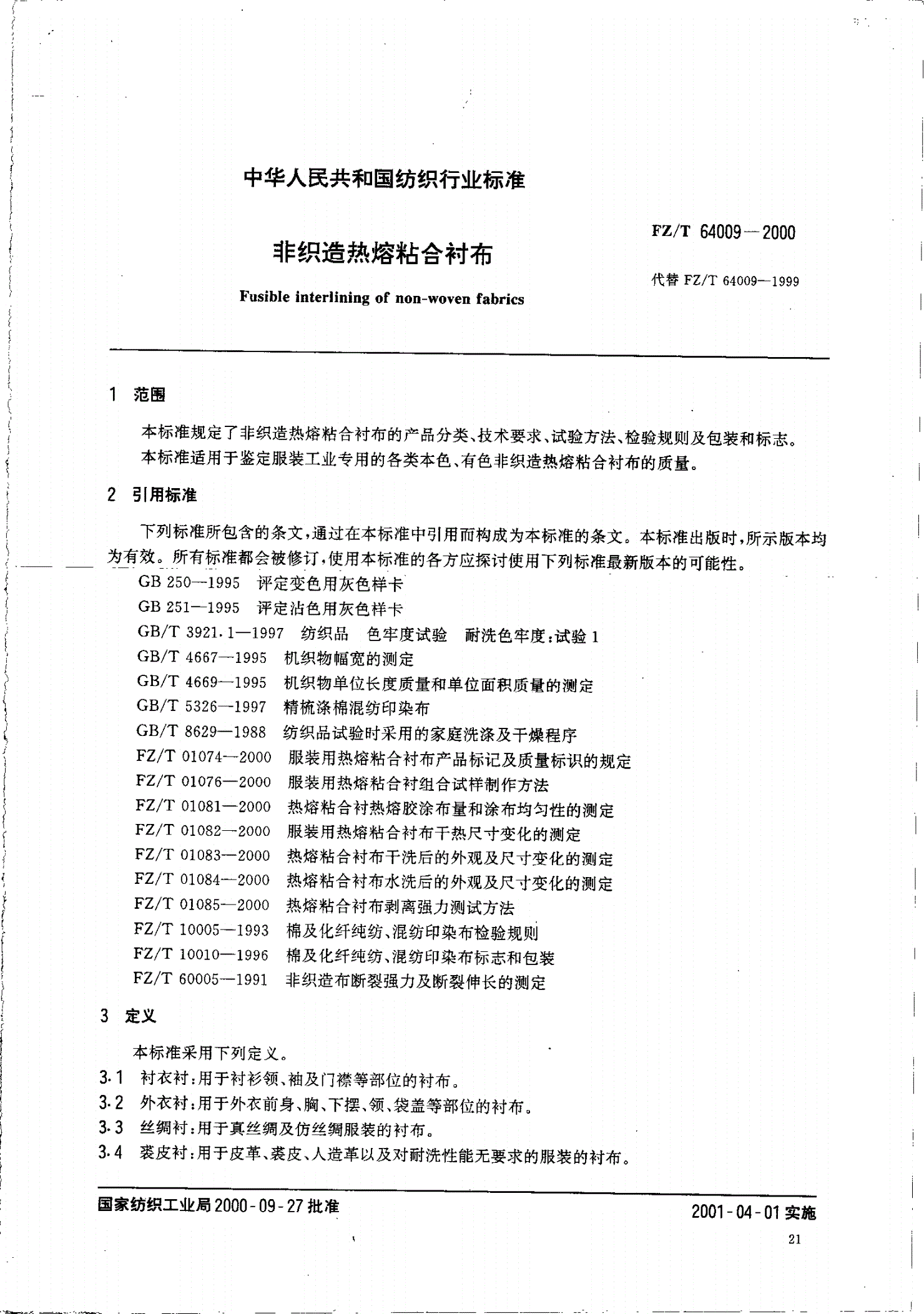 FZ/T 64009-2000 非织造热熔粘合衬布-第2页