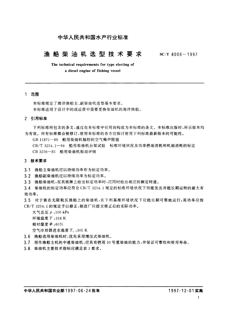 SC/T 8006-1997 渔船柴油机选型技术要求-第3页