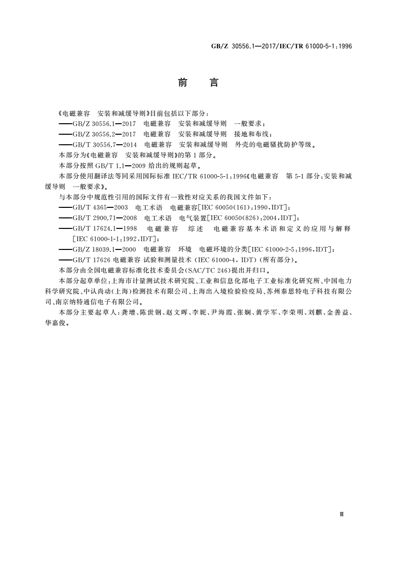 GB/Z 30556.1-2017 电磁兼容 安装和减缓导则 一般要求-第3页