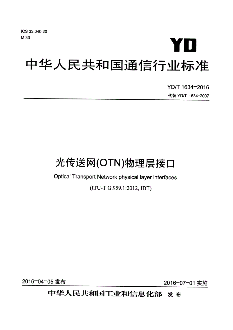 YD/T 1634-2016 光传送网（OTN）物理层接口-第1页